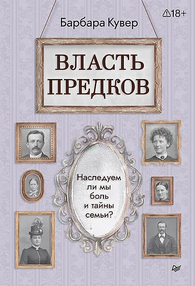 Власть предков. Наследуем ли мы боль и тайны семьи? - фото 1