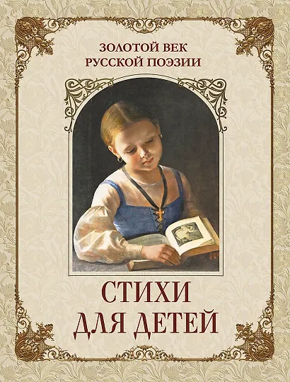 Золотой век русской поэзии. Стихи для детей - фото 1