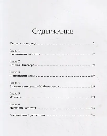 Легенды кельтов. Герои и воины. Мифические существа и чудовища - фото 2