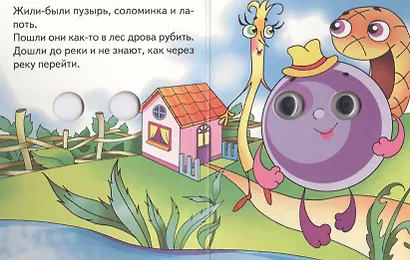 Пузырь, соломинка и лапоть - фото 2