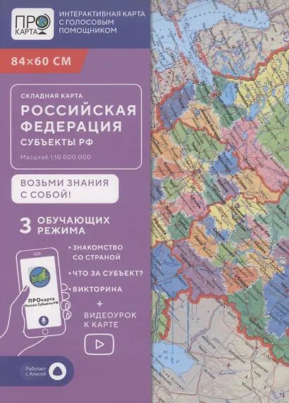 Складная карта 84х60 см. РФ П/А Субъекты федерации. М1:10 млн. ПРОкарта - фото 1