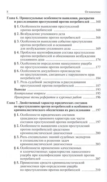 Юридическая защита прав и законных интересов потребителей товаров и услуг: особенности современной парадигмы: Учебно-практическое пособие /Волынский А - фото 5