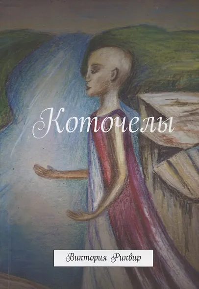 Коточелы - фото 1