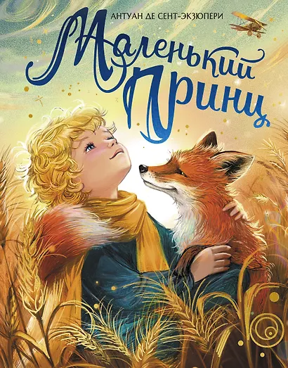 Маленький принц (илл. Белоусовой) - фото 1