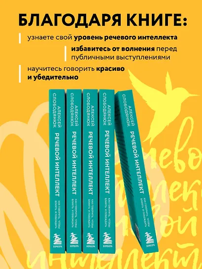 Речевой интеллект. Как говорить, чтобы влиять и побеждать - фото 6