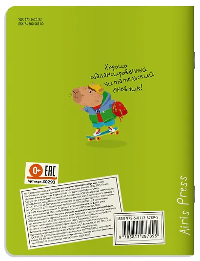 Читательский дневник для школьников. Капибары в мире книг - фото 2