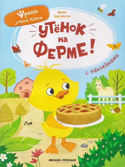 Утёнок на ферме!: книжка с наклейками - фото 1