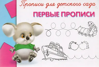 Прописи для детского сада. Первые прописи - фото 2