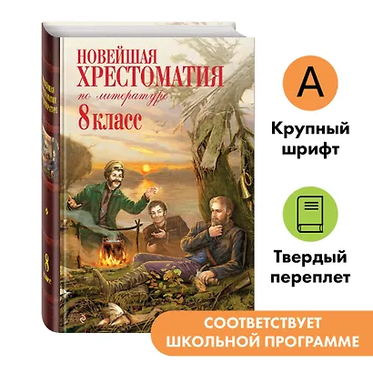 Новейшая хрестоматия по литературе. 8 класс - фото 4