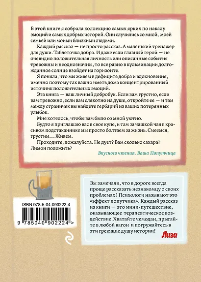 Попутчица. Рассказы о жизни, которые согревают - фото 2