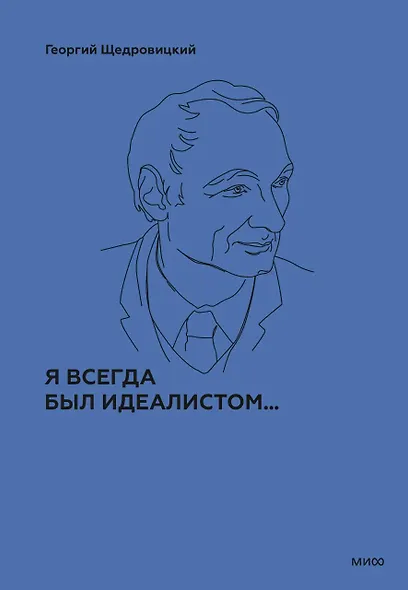 Я всегда был идеалистом - фото 1