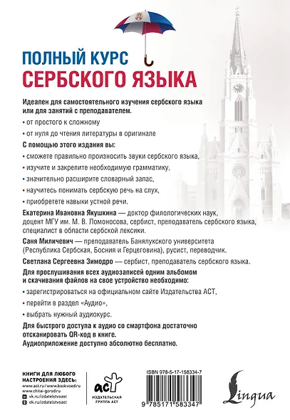 Полный курс сербского языка + аудиоприложение по QR-коду - фото 2