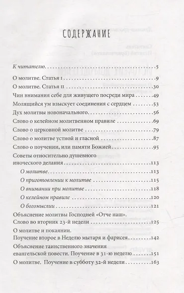 Источник добродетелей. О молитве келейной и церковной - фото 2