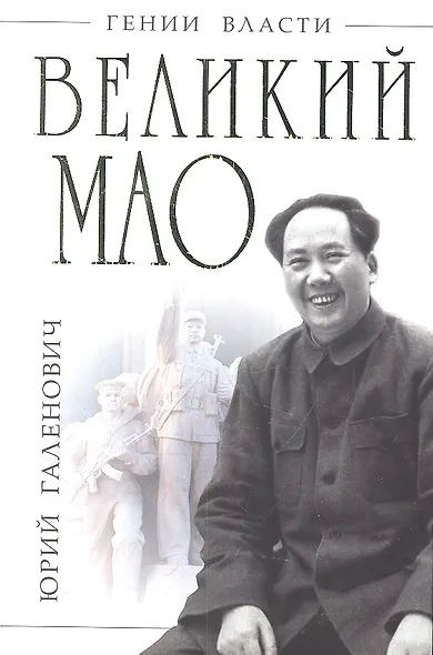 Великий Мао. "Гений и злодейство" - фото 3