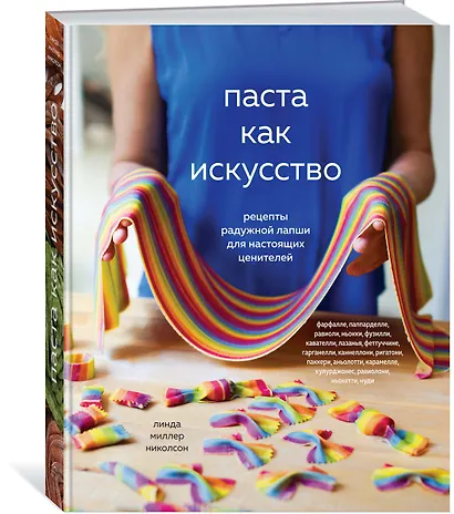 Паста как искусство. Рецепты радужной лапши для настоящих ценителей - фото 2