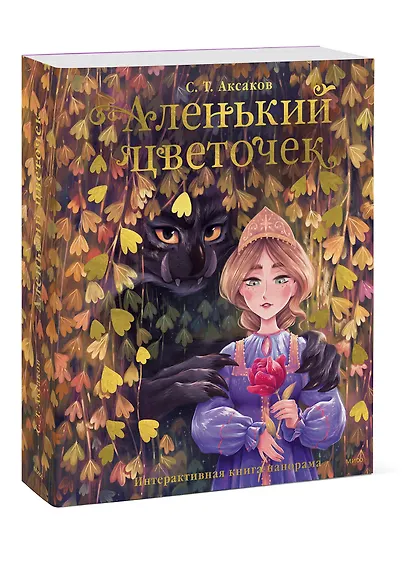 Аленький цветочек.Интерактивная книга-панорама - фото 3