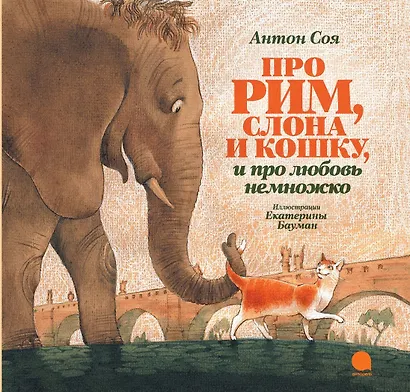 Про Рим, слона и кошку, и про любовь немножко… - фото 1