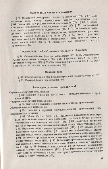 Современный русский язык: Синтаксис / Изд.стереотип. - фото 4