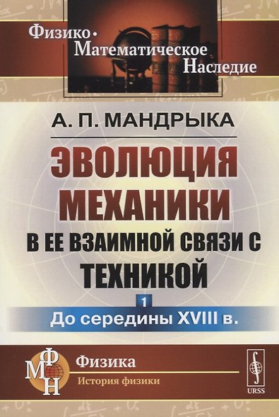 Эволюция механики в ее взаимной связи с техникой. КНИГА 1: До середины XVIII в / Кн.1. Изд.2 - фото 1