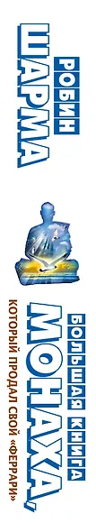 Большая книга монаха, который продал свой "феррари" - фото 4