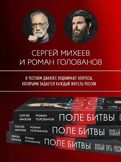 Поле битвы. Особый путь России - фото 5