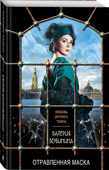 Отравленная маска - фото 3