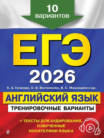 ЕГЭ-2026. Английский язык. Тренировочные варианты. 10 вариантов (+ аудиоматериалы) - фото 1