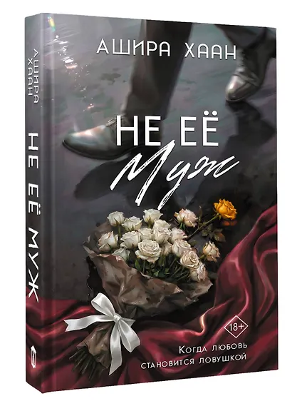 Не её муж - фото 3