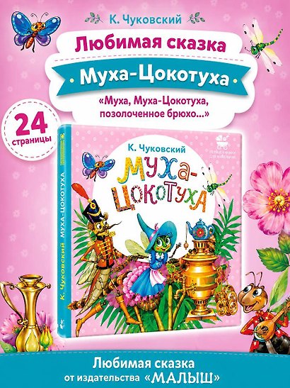 Муха-Цокотуха - фото 4