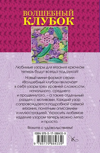 Волшебный клубок.Новые узоры для вязания крючком - фото 2