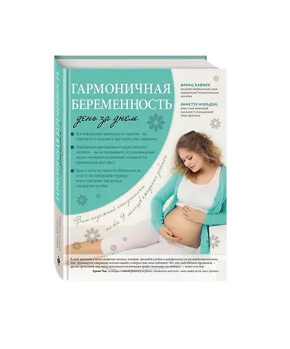 Гармоничная беременность день за днем - фото 3