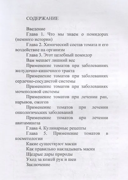 Лечение помидорами - фото 2