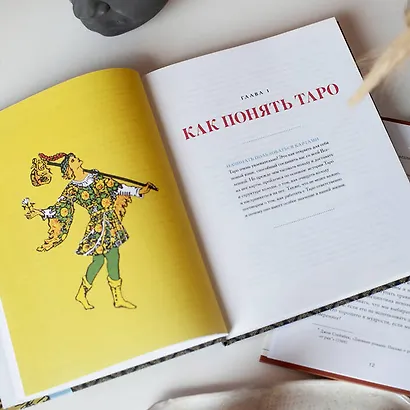 То самое Таро. Полное руководство по значениям, раскладам и интуитивному чтению карт - фото 13