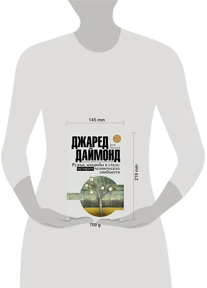 Цивилизация Даймонд Ружья, микробы и сталь: история человеческих сообществ - фото 3