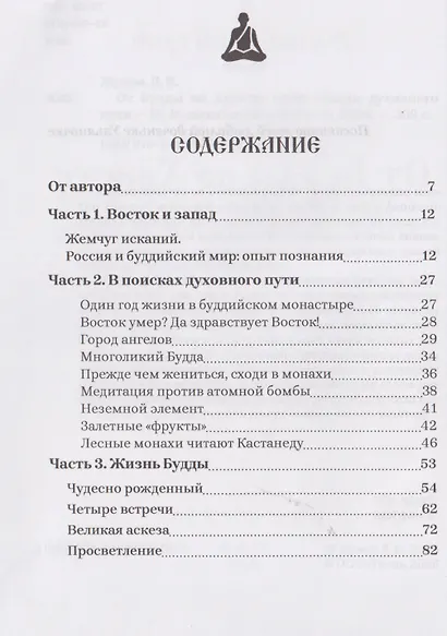 От Будды ко Христу. Опыт одного духовного пути - фото 3