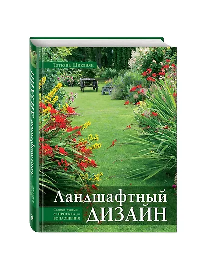 Ландшафтный дизайн. Своими руками - от проекта до воплощения - фото 3