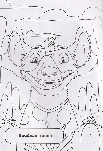 Пустынные приключения: раскрашивай и придумывай истории про озорных животных - фото 5