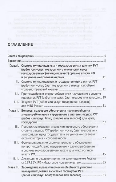 Уголовно-правовая охрана прокьюремента – системы закупок работ, услуг и товаров для нужд государства. Монография.-М.:Проспект,2024. - фото 3