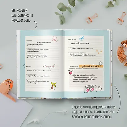 Лучшие дни начинаются с благодарности. 26 недель до счастья и радости через благодарность - фото 6