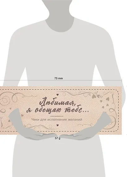 Любимая, я обещаю тебе… Чеки для исполнения желаний (новое оформление) - фото 4