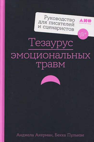 Тезаурус эмоциональных травм. Руководство для писателей и сценаристов - фото 1