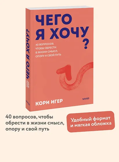 Чего я хочу? 40 вопросов, чтобы обрести в жизни смысл, опору и свой путь. Покеты от и до - фото 4