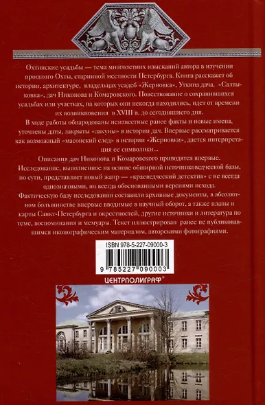 Охтинские усадьбы. Дача Безобразовых «Жерновка», Уткина дача, дача Долгорукова «Салтыковка»… История, архитектура и владельцы усадеб со времени их возникновения до сегодняшнего дня - фото 2