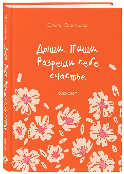 Дыши. Пиши. Разреши себе счастье. Блокнот от Ольги Савельевой (оранжевый) - фото 3