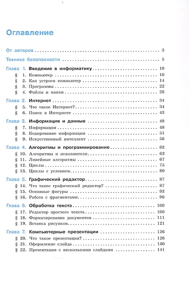 Информатика. 5 класс. Базовый уровень. Учебное пособие. ФГОС 2021 - фото 2