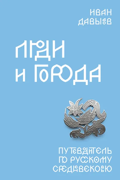 Люди и города. Путеводитель по русскому Средневековью - фото 1