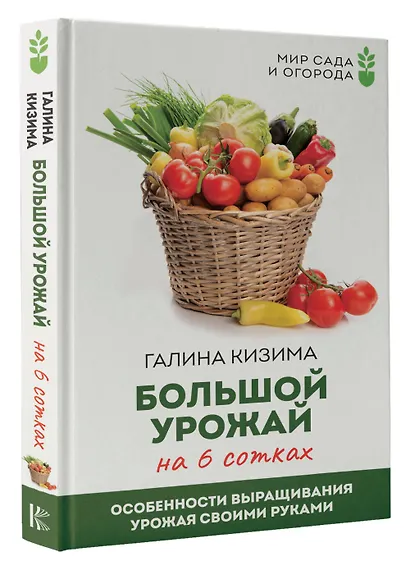 Большой урожай на 6 сотках. Особенности выращивания урожая своими руками - фото 3