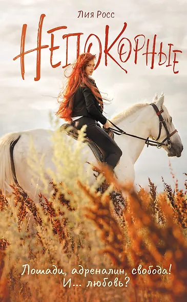 Непокорные - фото 1