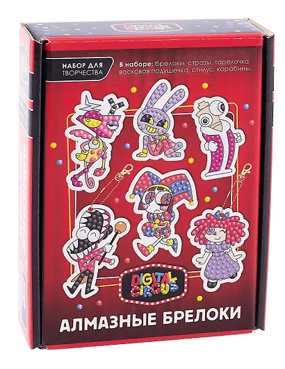 Набор для творчества. Удивительный цифровой цирк. Алмазные брелоки. Цирк - фото 1
