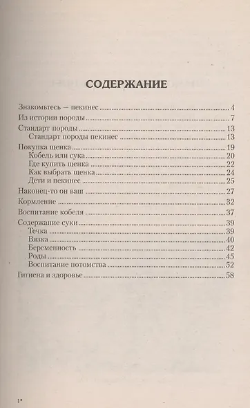 Пекинес. Стандарты. Содержание. Разведение. Профилактика заболеваний - фото 2